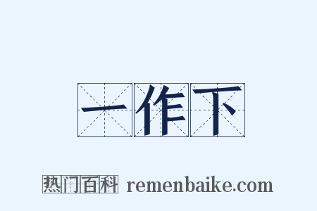 一作下是什么意思的图片